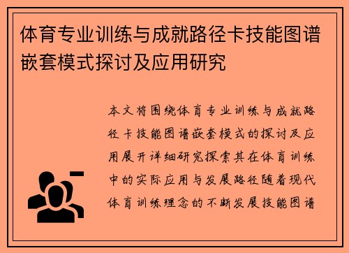 体育专业训练与成就路径卡技能图谱嵌套模式探讨及应用研究