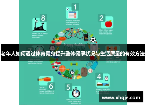 老年人如何通过体育健身提升整体健康状况与生活质量的有效方法